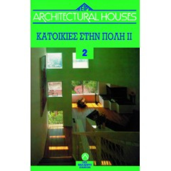 ΚΑΤΟΙΚΙΕΣ ΣΤΗΝ ΠΟΛΗ - ARCHITECTURAL HOUSES (2ος Τόμος)