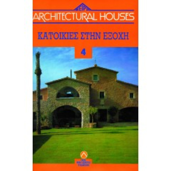 ΚΑΤΟΙΚΙΕΣ ΣΤΗΝ ΕΞΟΧΗ - ARCHITECTURAL HOUSES (4ος ΤΟΜΟΣ)