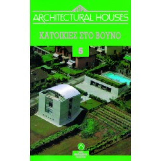 ΚΑΤΟΙΚΙΕΣ ΣΤΟ ΒΟΥΝΟ - ARCHITECTURAL HOUSES (5ος ΤΟΜΟΣ)