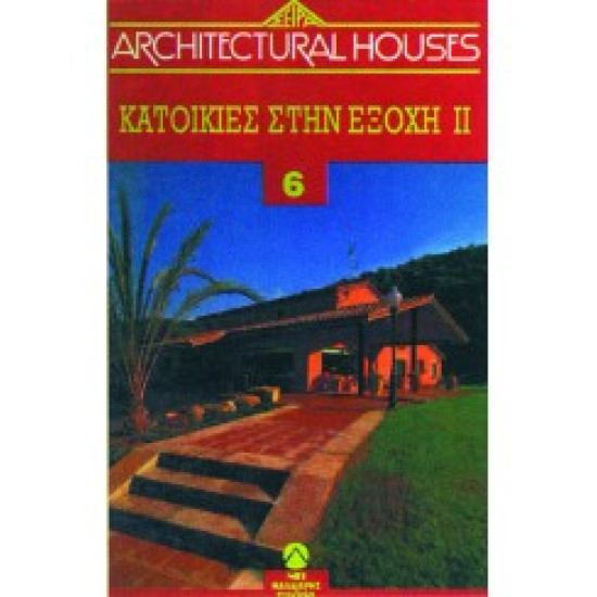 ΚΑΤΟΙΚΙΕΣ ΣΤΗΝ ΕΞΟΧΗ - ARCHITECTURAL HOUSES (6ος ΤΟΜΟΣ)