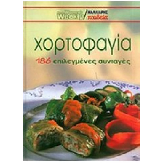 ΧΟΡΤΟΦΑΓΙΑ -186 επιλεγμένες συνταγές