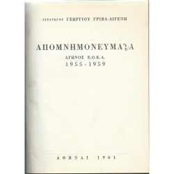 Γεωργίου Γρίβα - Διγενή, Απομνημονεύματα 1955 - 1959