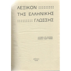 Πρωίας, Λεξικόν της Ελλην. Γλώσσης
