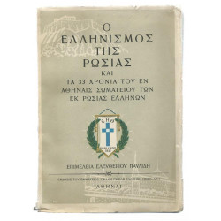 Σωματείο των εκ Ρωσίας Ελλήνων, Ο Ελληνισμός της Ρωσίας