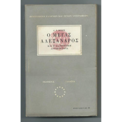 Α. Ρ. Μπέρν, Ο Μέγας Αλέξανδρος & η ελληνιστική αυτοκρατορία