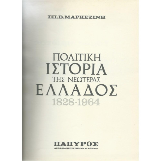 Σπ. Β. Μαρκεζίνης, Πολιτική Ιστορία της Νεωτέρας Ελλάδος
