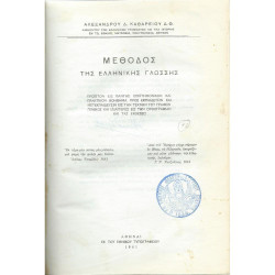 Αλεξάνδρου Δ. Καθάρειου, Μέθοδος της Ελληνικής Γλώσσης