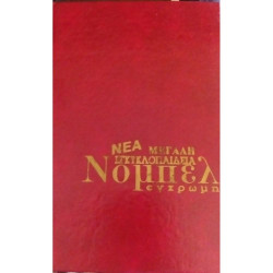 Νέα Έγχρωμη εγκυκλοπαίδεια Νόμπελ,εκδόσεις Χρ.Γκιοβάνης 
